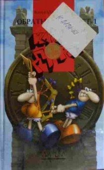 Книга Калашников В. Клара, Дора Бешеные бабки, 11-14934, Баград.рф